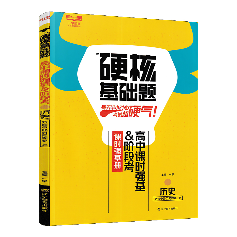 2023版硬核基础题历史必修中外历史纲要上 高中课时强基阶段考
