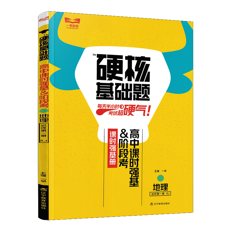 2023版硬核基础题地理必修第一册 人教版 高中课时强基阶段考