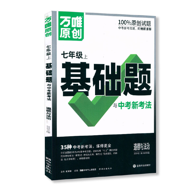 2024版万唯原创基础题与中考新考法七年级上册政治人教版