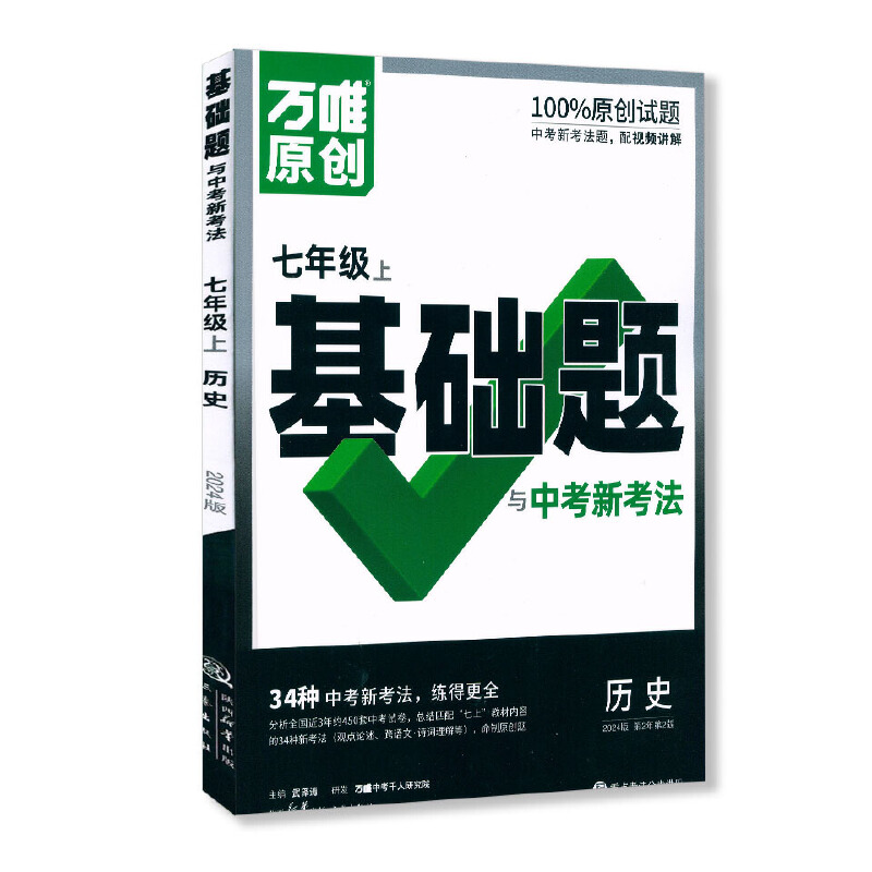 2024版万唯原创基础题与中考新考法七年级上册历史人教版