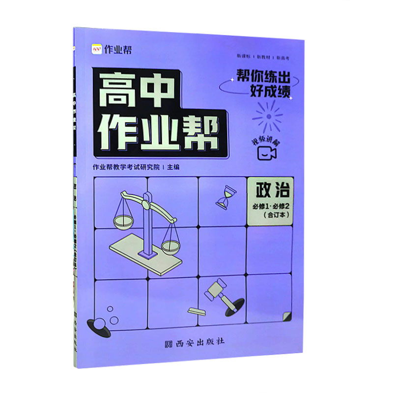 2023版  高中作业帮  政治必修1必修2  合订本