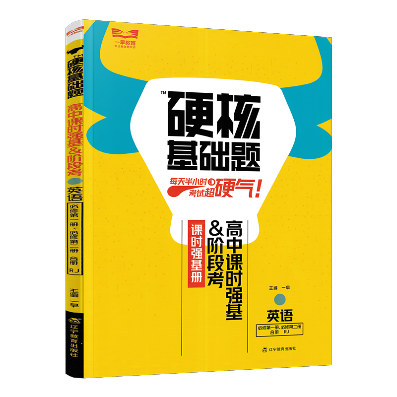 2023版硬核基础题英语 必修第一册 必修第二册 合册 人教版  高中课时强基阶段考