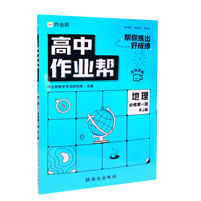 2023版  高中作业帮地理   必修第一册 RJ版