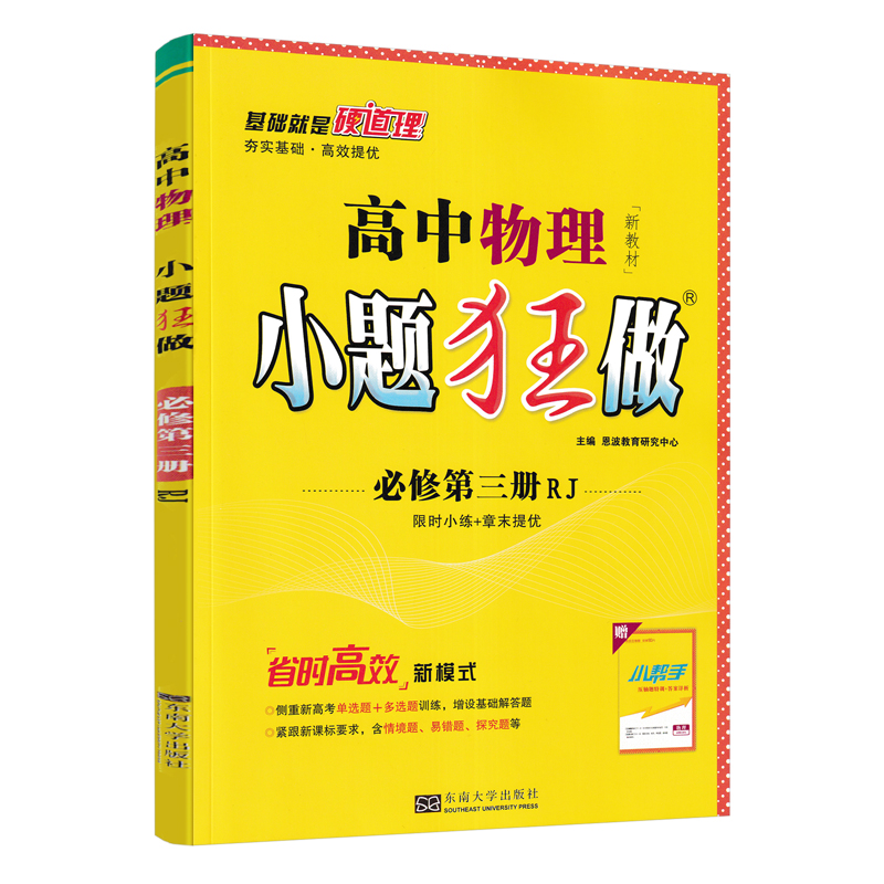 2024版小题狂做高中物理必修第三册人教版