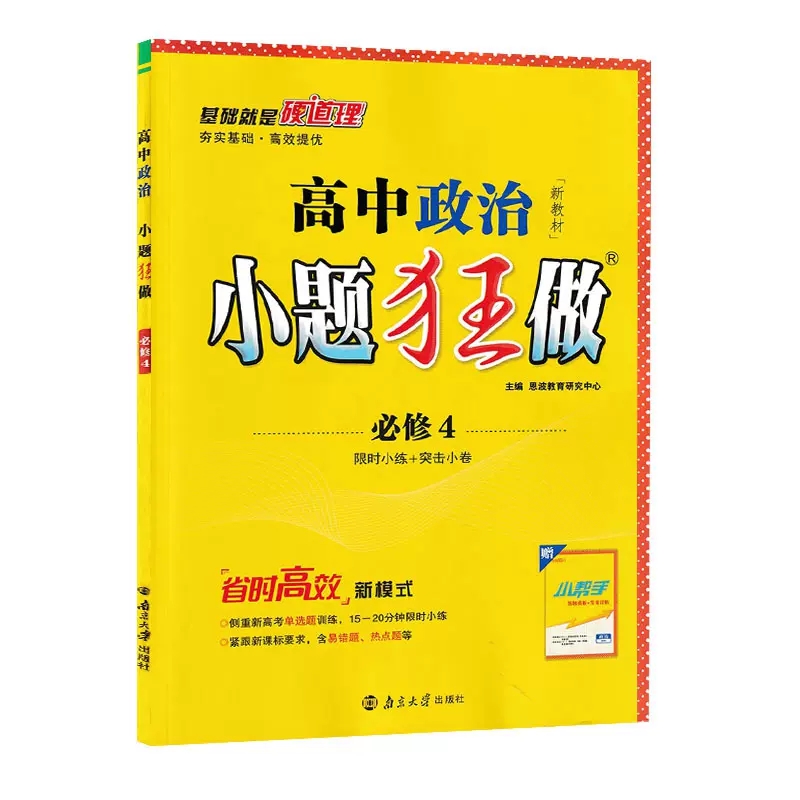 2024版小题狂做高中政治必修第四册人教版  新教材