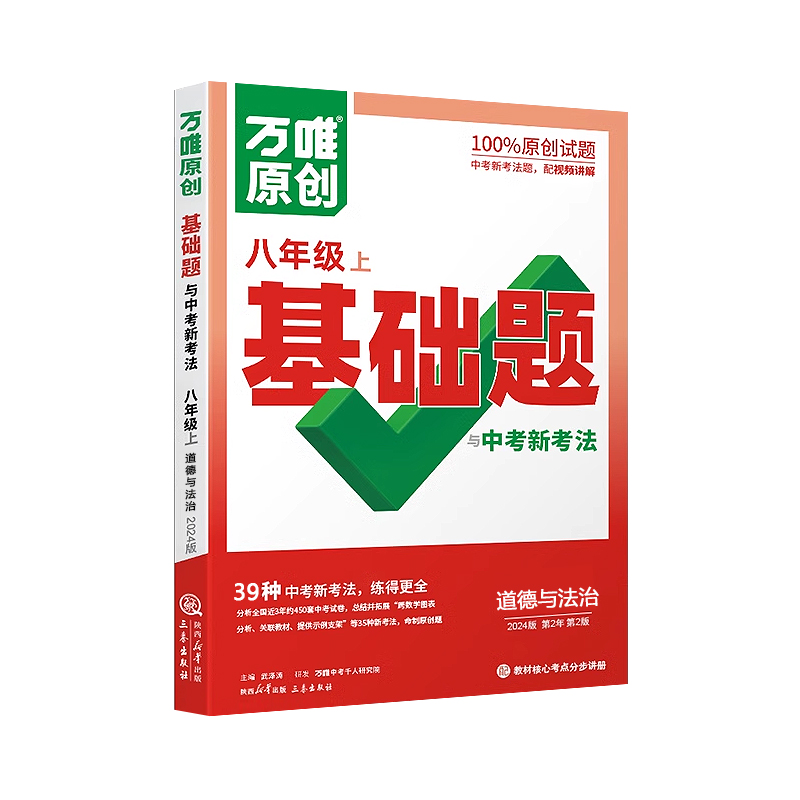 2024版万唯原创基础题与中考新考法八年级上政治人教版
