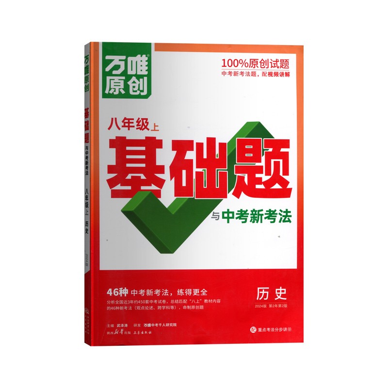 2024版万唯原创基础题与中考新考法八年级上历史人教版