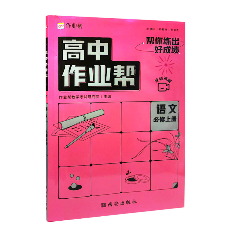 2023版  高中作业帮  语文必修上册