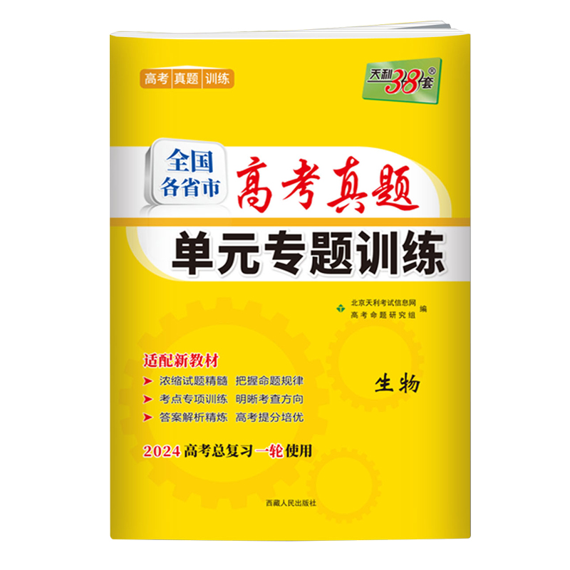 2024高考总复习一轮使用天利38套全国各省市高考真题单专题训练生物