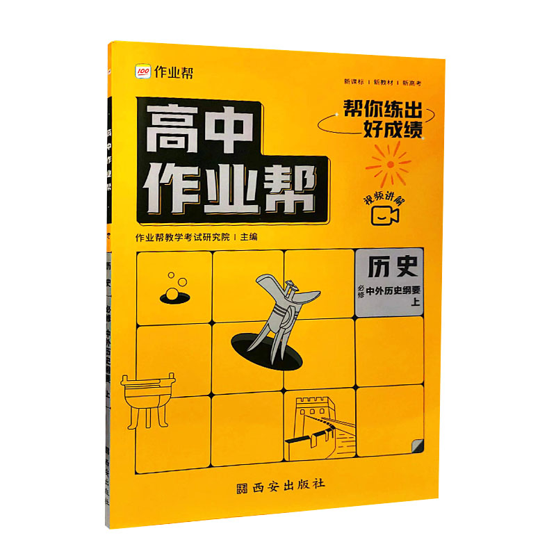 2023版  高中作业帮历史必修  中外历史纲要上