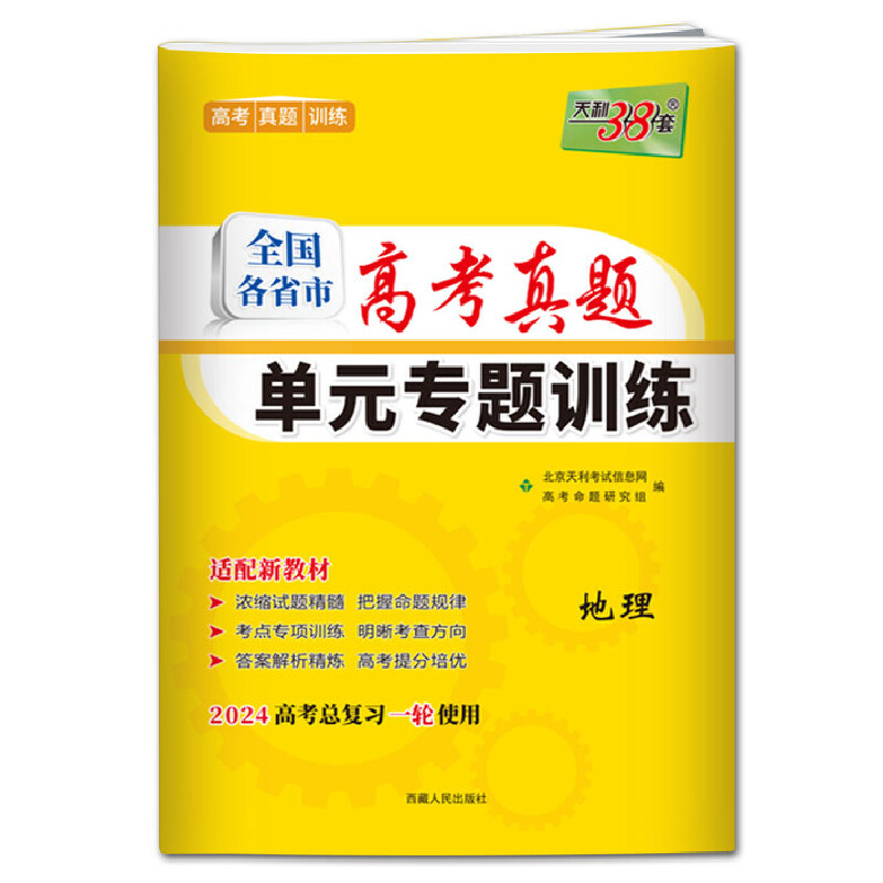 2024高考总复习一轮使用天利38套全国各省市高考真题单专题训练地理