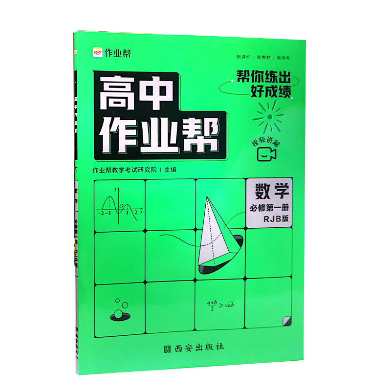2023版 高中作业帮 数学必修第一册 RJB版 2023版 高中作业帮 数学必修第一册 RJB版