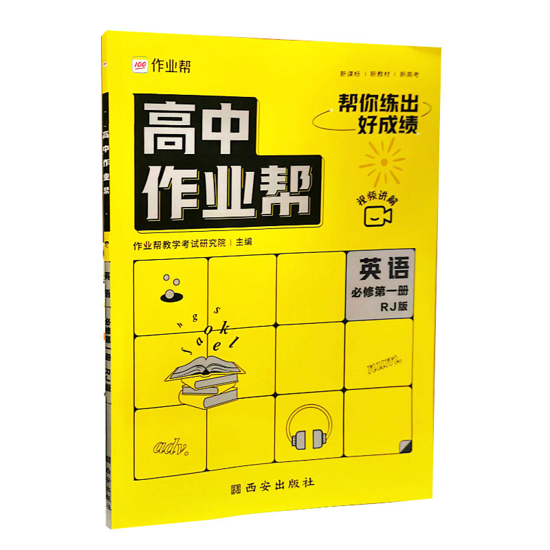 2023版  高中作业帮  英语必修第一册  RJ版