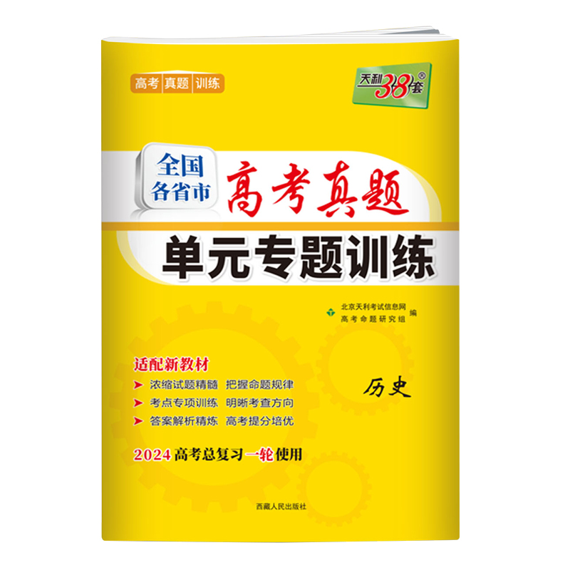 2024高考总复习一轮使用天利38套全国各省市高考真题单专题训练历史