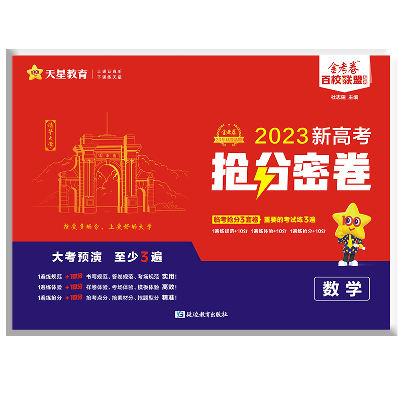 天星教育  金考卷百校联盟系列  数学  2023新高考抢分密卷