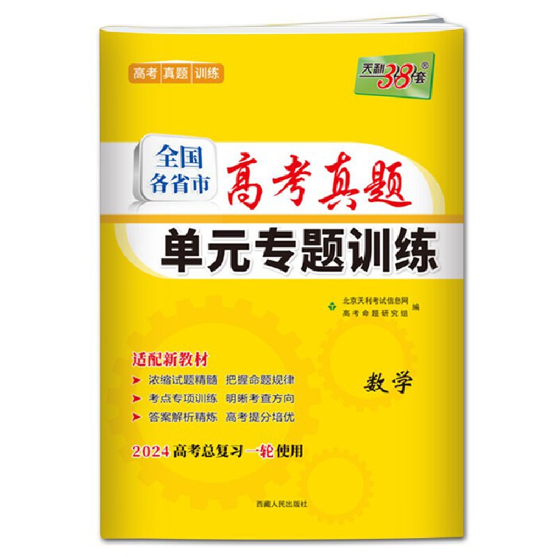 2024高考总复习一轮使用天利38套全国各省市高考真题单专题训练数学