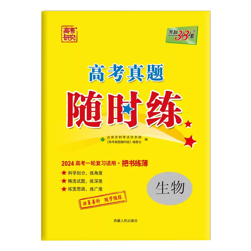 2024高考真题随时练 生物  天利38套