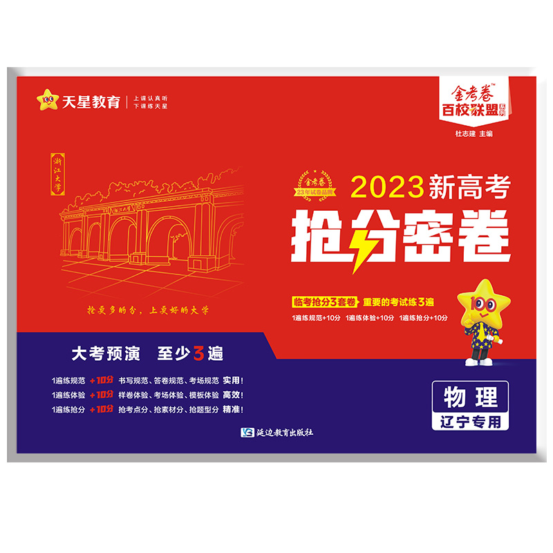 天星教育  金考卷百校联盟系列  物理  2023新高考抢分密卷