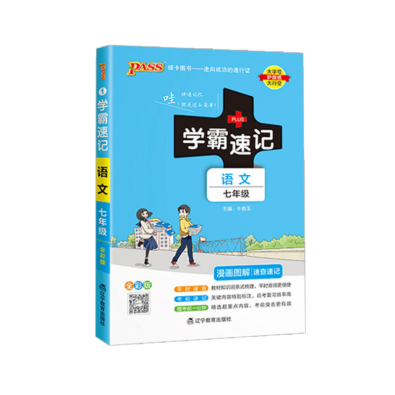 初中学霸速记七年级语文 人教版  绿卡图书