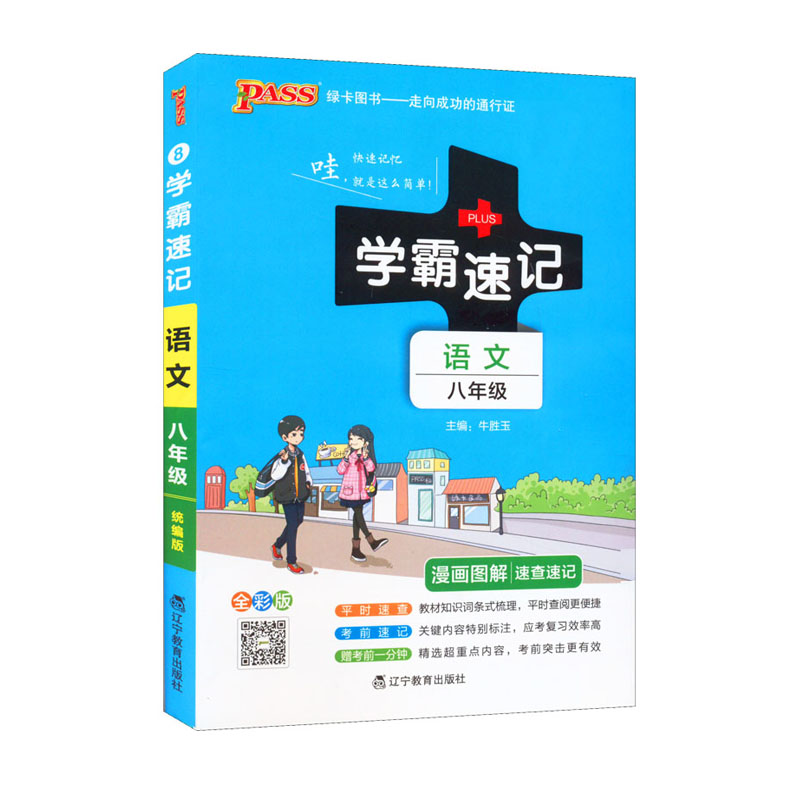 PASS绿卡图书 学霸速记语文八年级上下册