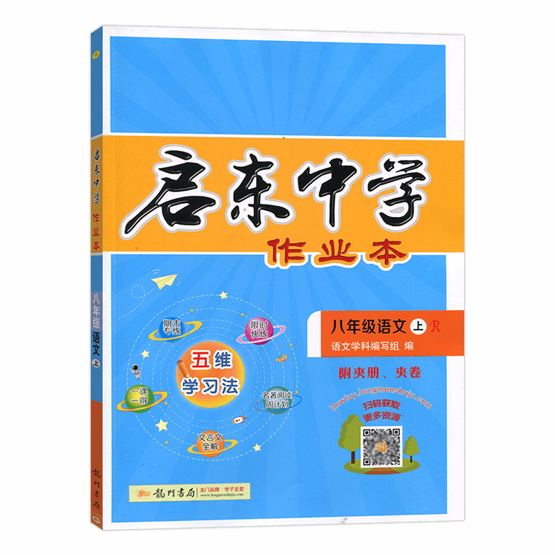 启东中学作业本 初中语文八年级语文上册 人教版