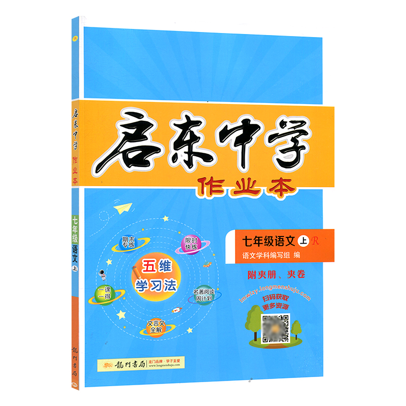 启东中学作业本 初中语文七年级语文上册 人教版 启东中学作业本 初中语文七年级语文上册 人教版