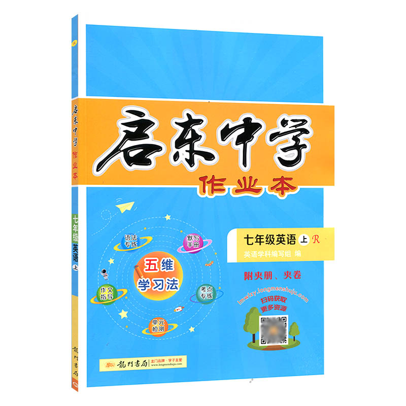 启东中学作业本 初中英语七年级英语上册 人教版