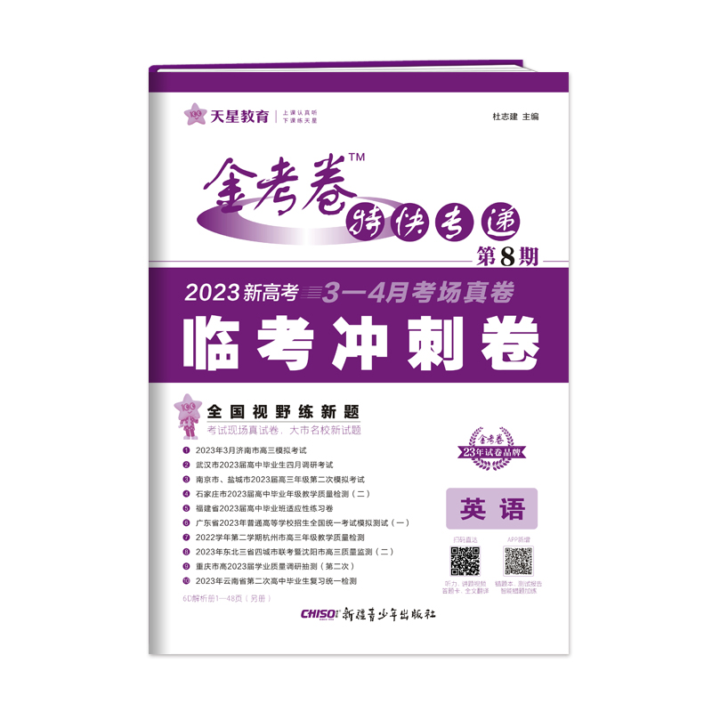2023版天星教育 金考卷特快专递第8期 英语 新高考临考冲刺卷