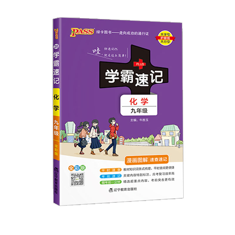 初中学霸速记九年级化学 人教版  绿卡图书