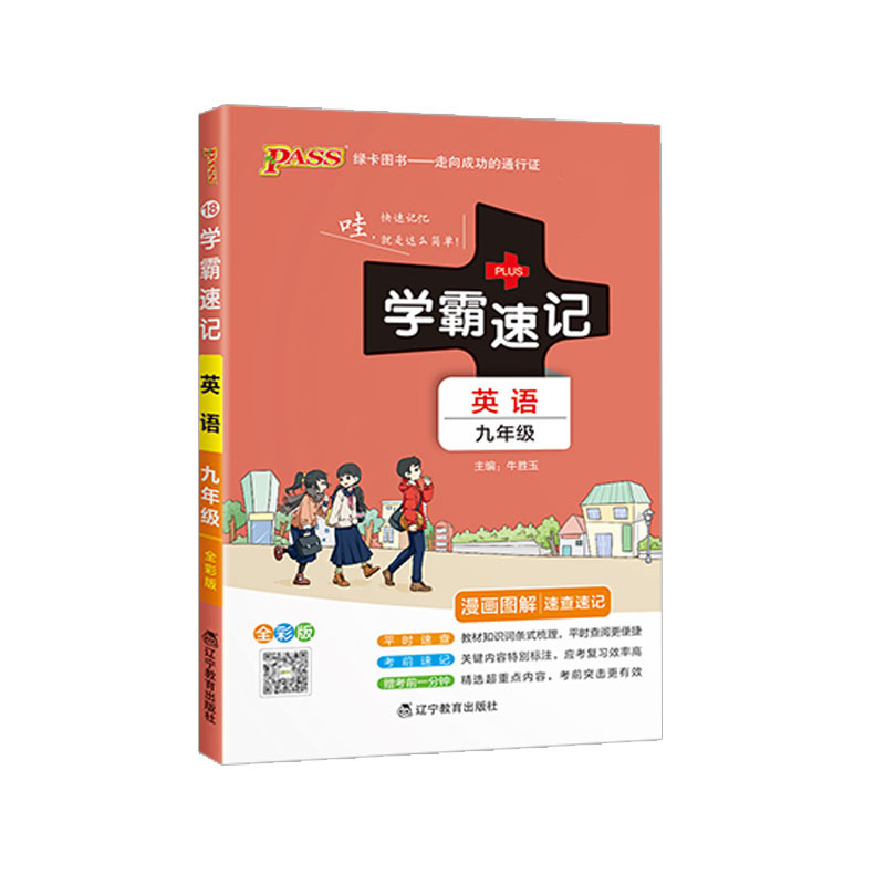 初中学霸速记九年级英语 人教版  绿卡图书