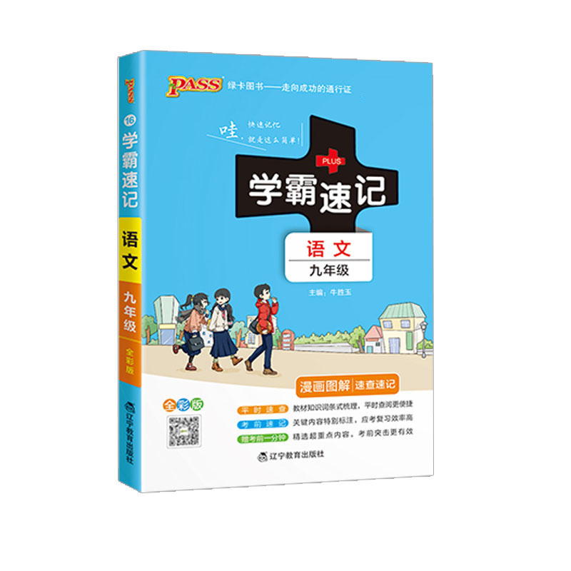 初中学霸速记九年级语文 人教版  绿卡图书