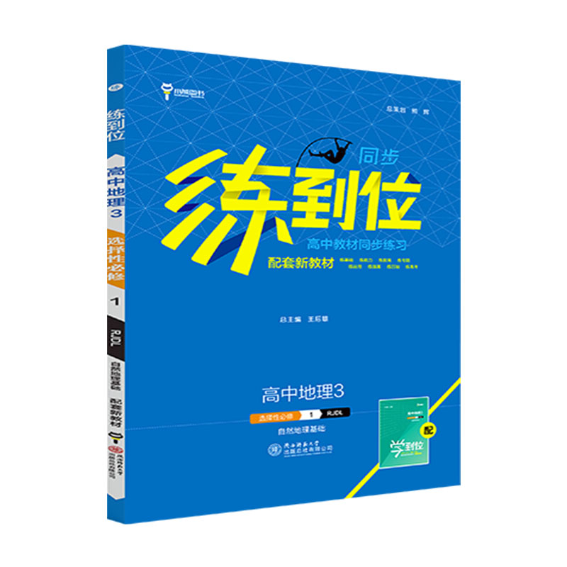 2024版练到位高中教材同步练习 高中地理3 选择性必修1 自然地理基础 小熊图书