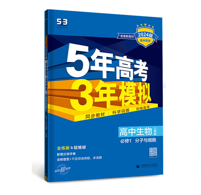 曲一线新教材2024版 五年高考三年模拟高中生物 必修1分子与细胞  人教版