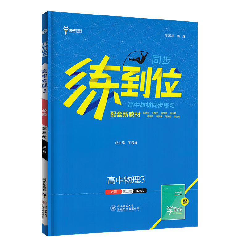 2024版练到位高中教材同步练习 高中物理3 必修第三册 人教版小熊图书