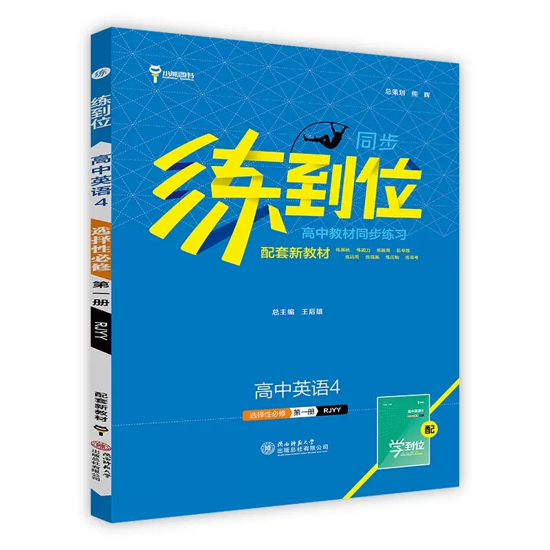 2024版练到位高中教材同步练习 高中英语4 选择性必修第一册 人教版小熊图书