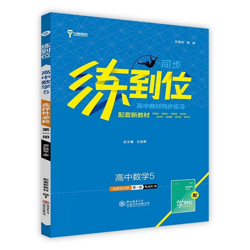 2024版练到位高中教材同步练习 高中数学5 选择性必修第一册 人教B版 小熊图书