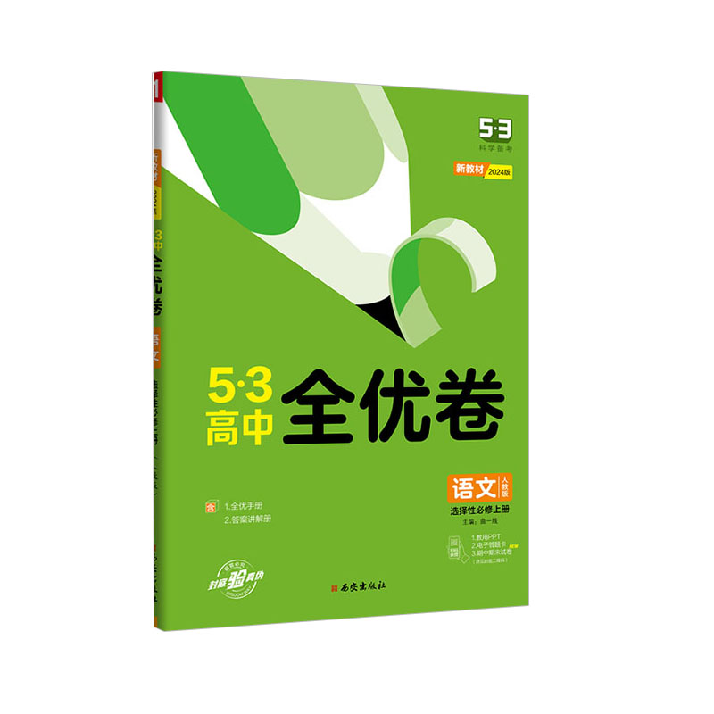 53高中全优卷 语文 选择性必修上册 人教版 新教材2024版 曲一线