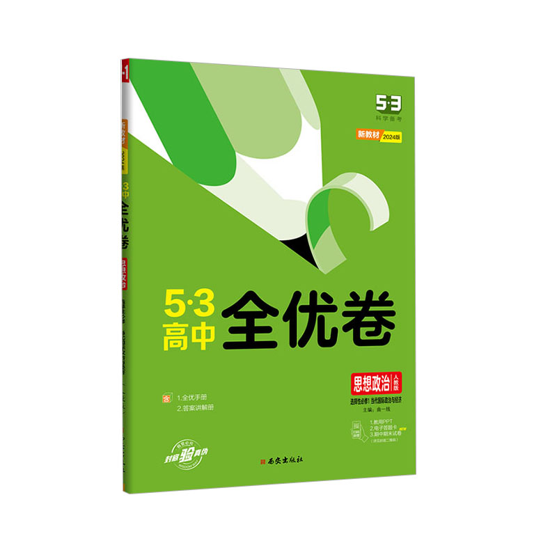 53高中全优卷 思想政治 选择性必修1当代国际政治与经济 人教版 新教材2024版 曲一线