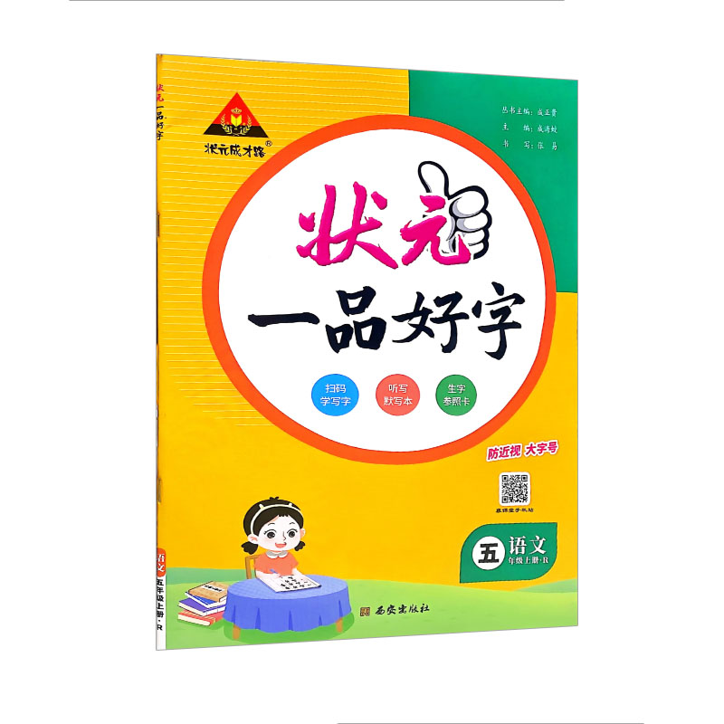 状元一品好字 五年级上册 语文 人教版