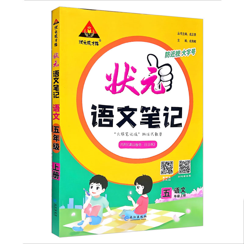 状元语文笔记五年级上册语文  人教版