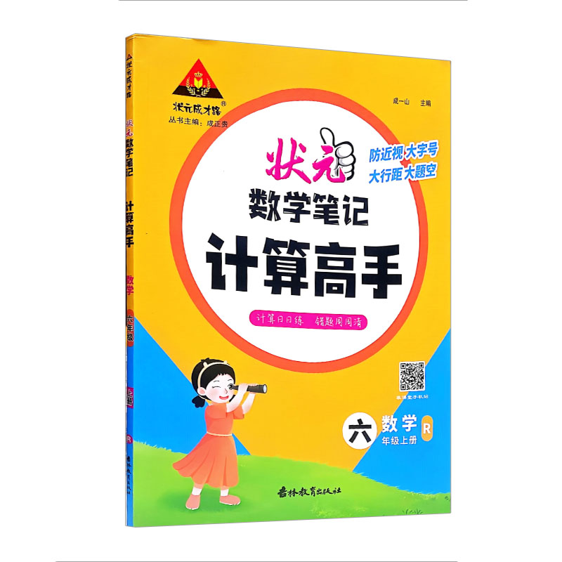 状元数学笔记 计算高手 六年级上册 人教版