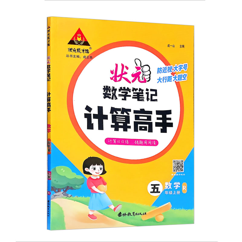 状元数学笔记 计算高手 五年级上册 人教版