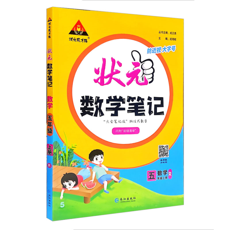 状元数学笔记 五年级上册 人教版