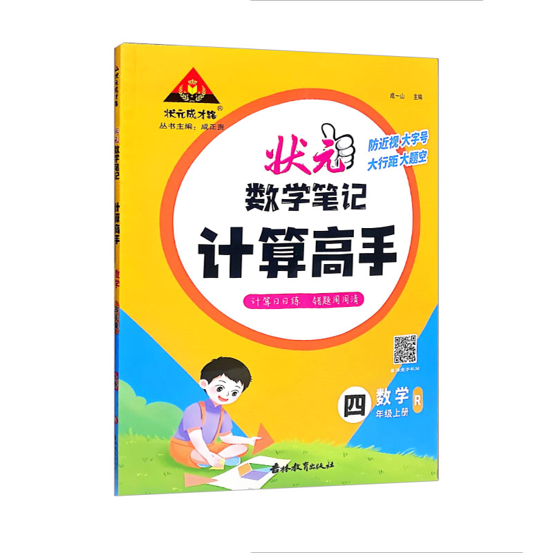 状元数学笔记计算高手 四年级上册数学 人教版