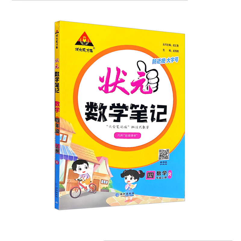 状元数学笔记 四年级上册数学  人教版