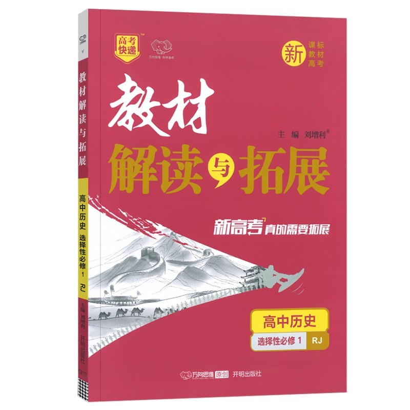 教材解读与拓展 高中历史 选择性必修1   人教版 万向思维