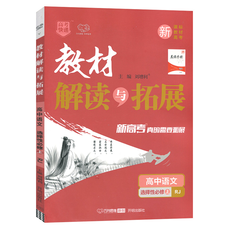 教材解读与拓展 高中语文 选择性必修上册   人教版 万向思维