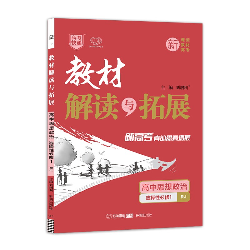 教材解读与拓展 高中思想政治 选择性必修1   人教版 万向思维