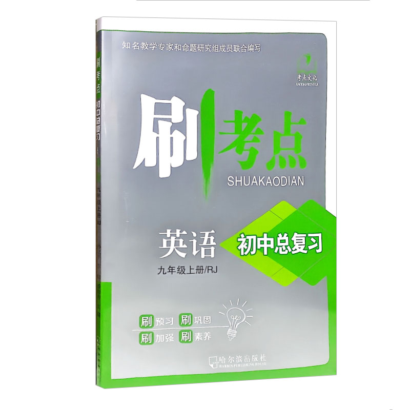 刷考点 初中总复习 英语九年级上册  人教版