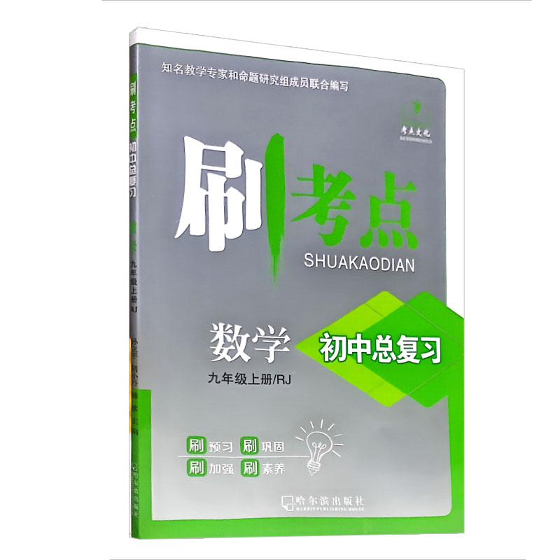 刷考点 初中总复习 数学九年级上册  人教版